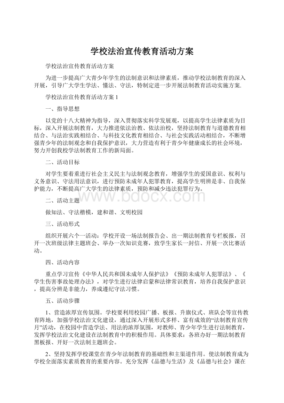 学校法治宣传教育活动方案.docx