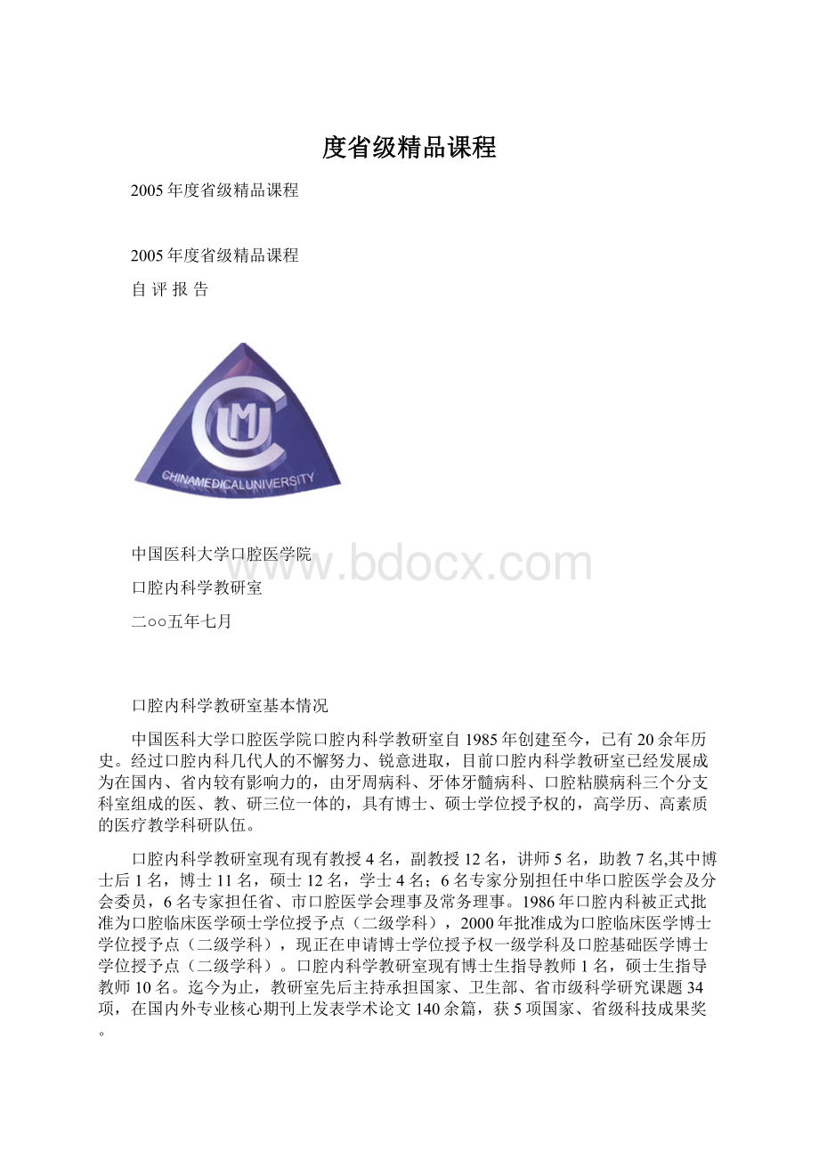 度省级精品课程Word下载.docx_第1页