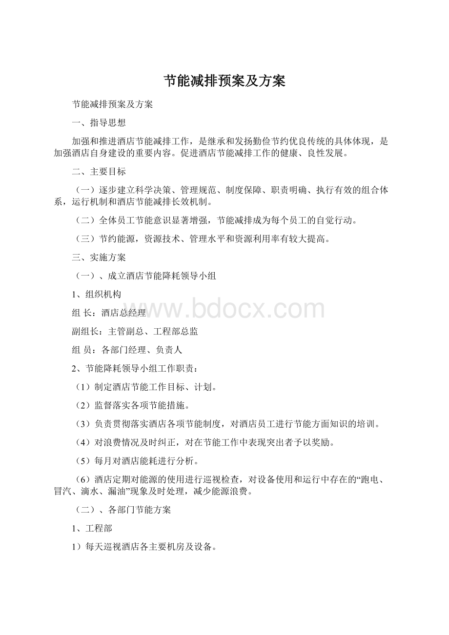 节能减排预案及方案Word格式.docx_第1页