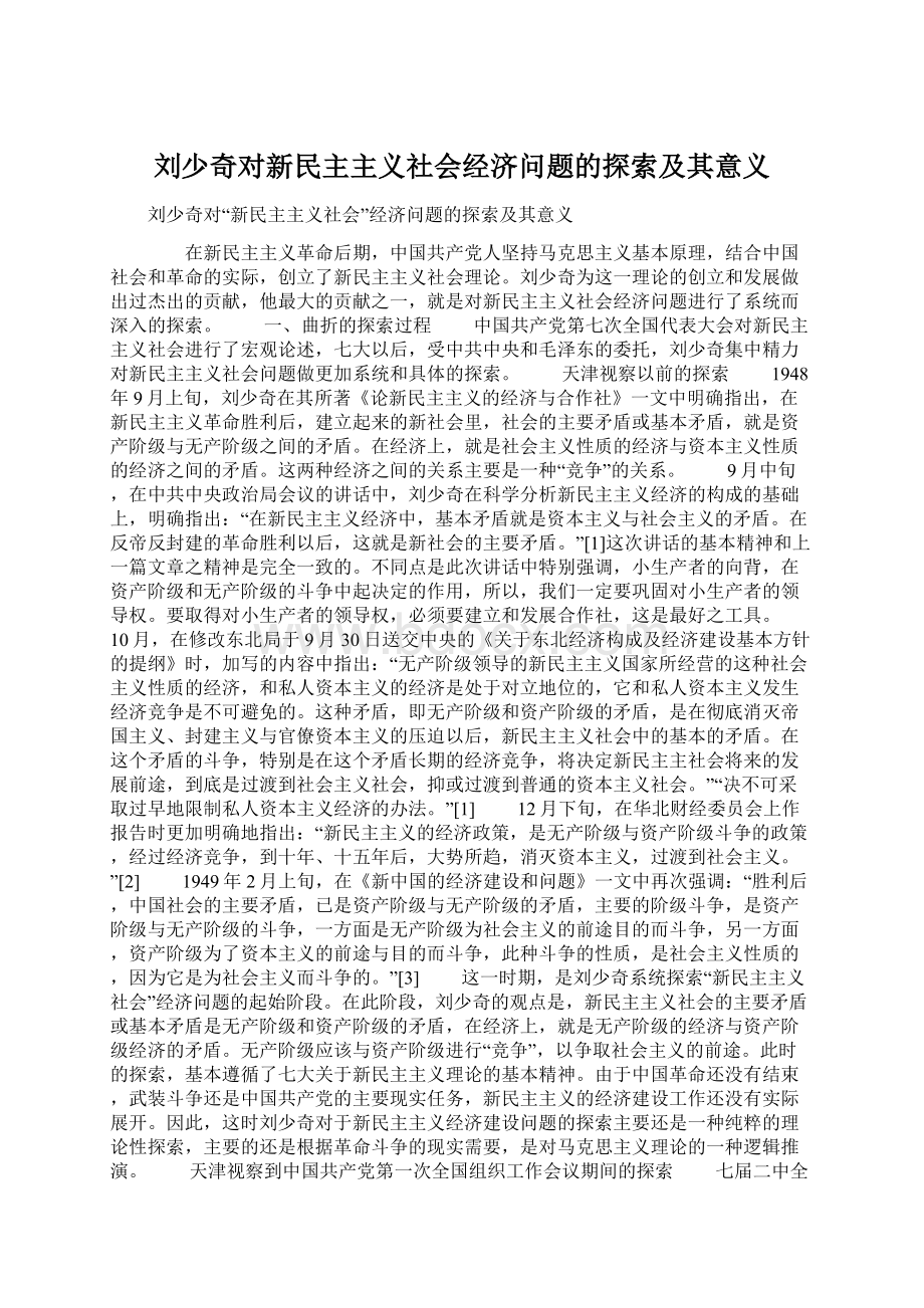 刘少奇对新民主主义社会经济问题的探索及其意义.docx_第1页