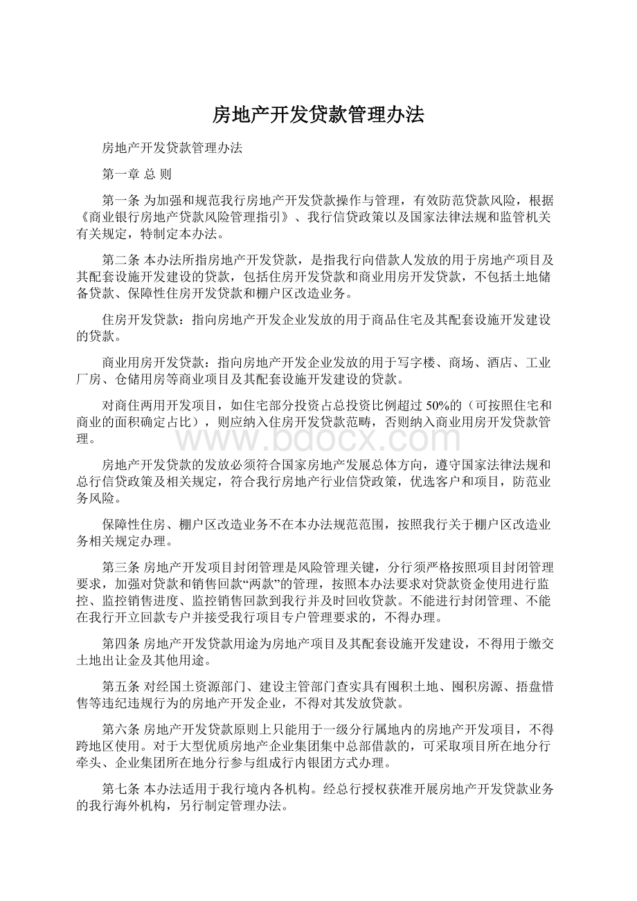 房地产开发贷款管理办法Word文档格式.docx