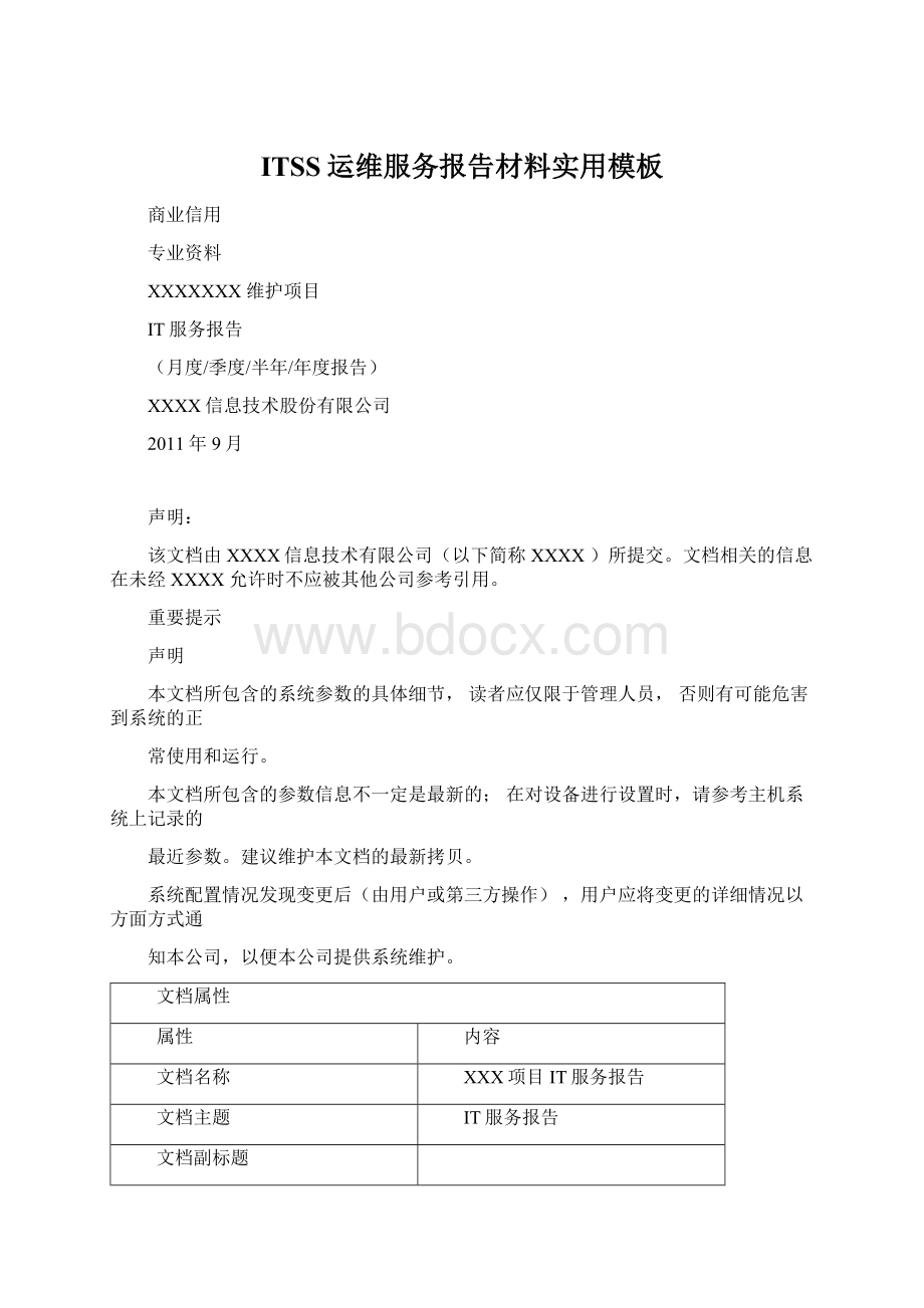 ITSS运维服务报告材料实用模板.docx