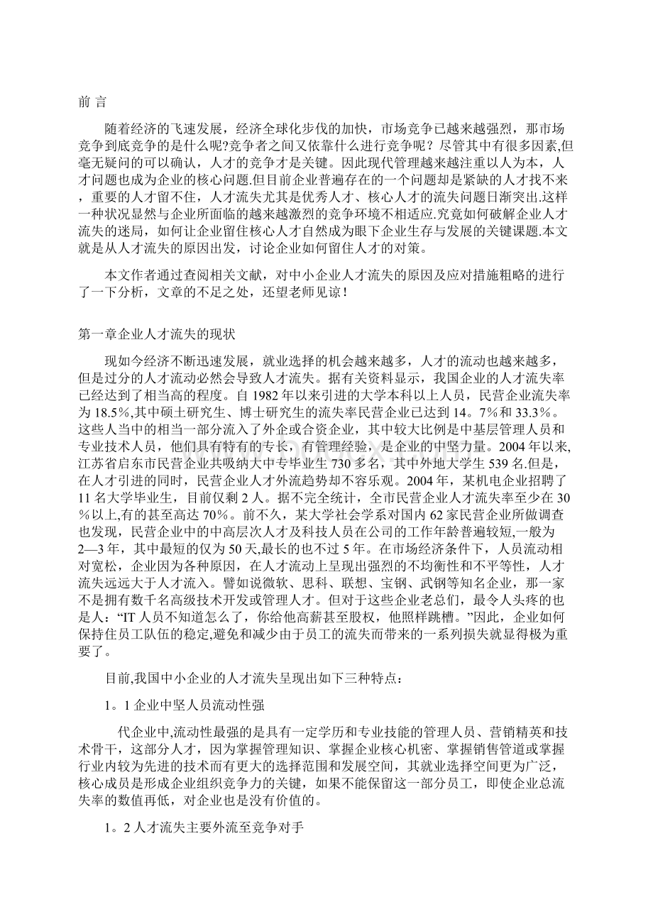 中小型企业人才流失的原因及应对措施Word下载.docx_第2页