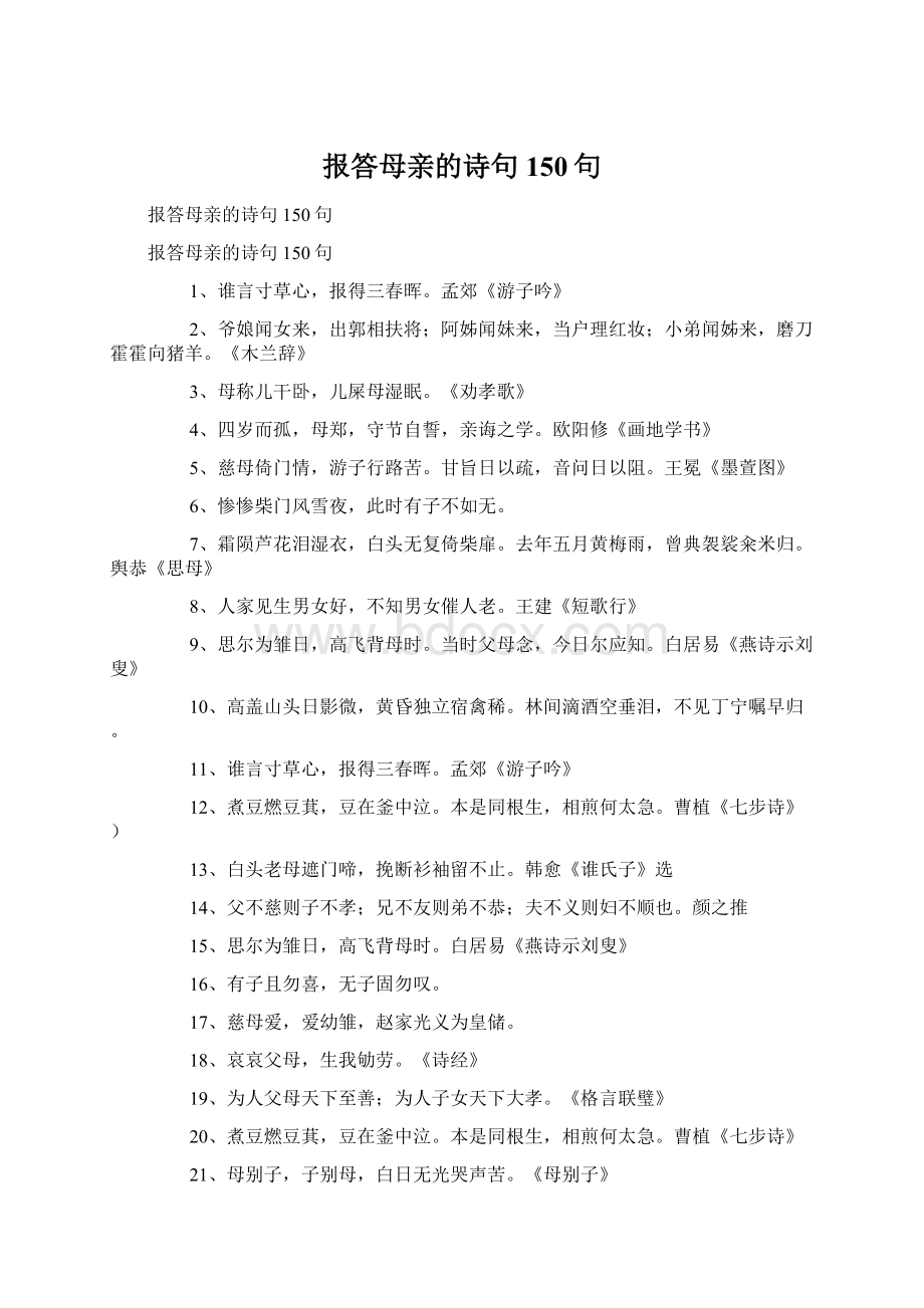 报答母亲的诗句150句.docx