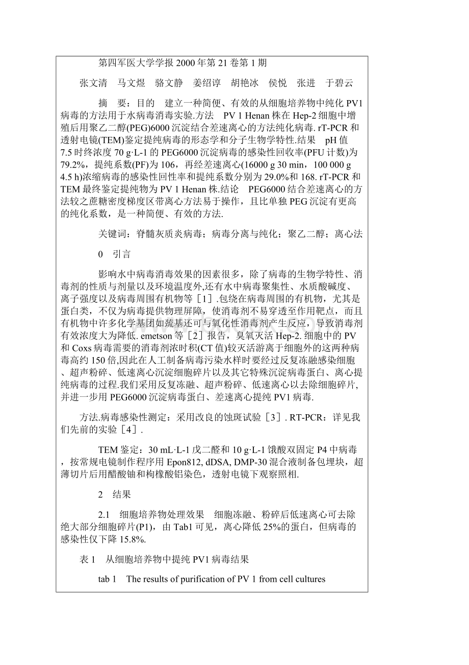 PEG6000沉淀结合差速离心方法浓缩水中脊髓灰质炎病毒Word下载.docx_第2页