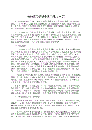 锆的应用领域非常广泛共21页Word文件下载.docx