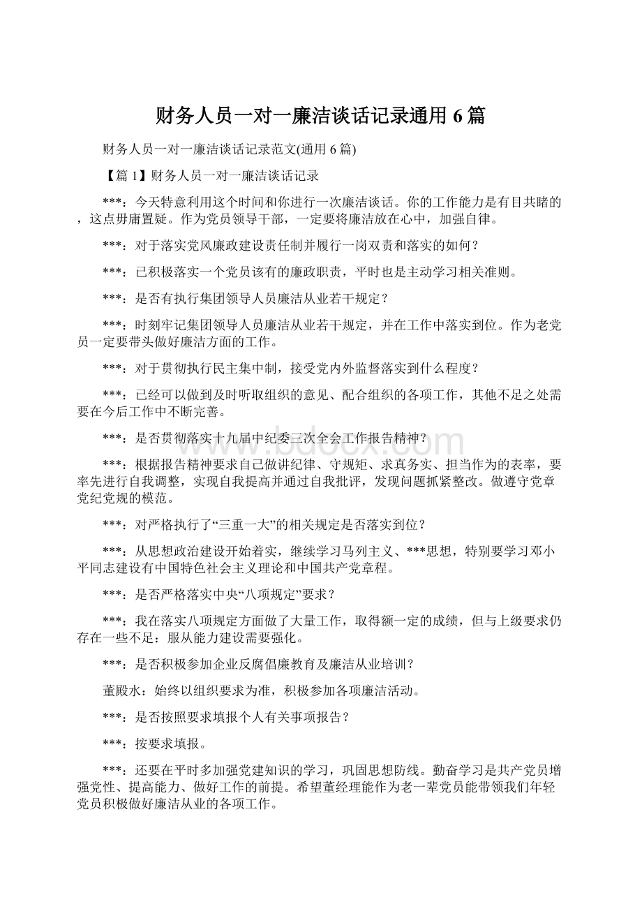 财务人员一对一廉洁谈话记录通用6篇Word文档格式.docx