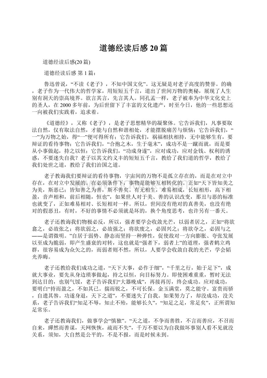 道德经读后感20篇Word格式文档下载.docx