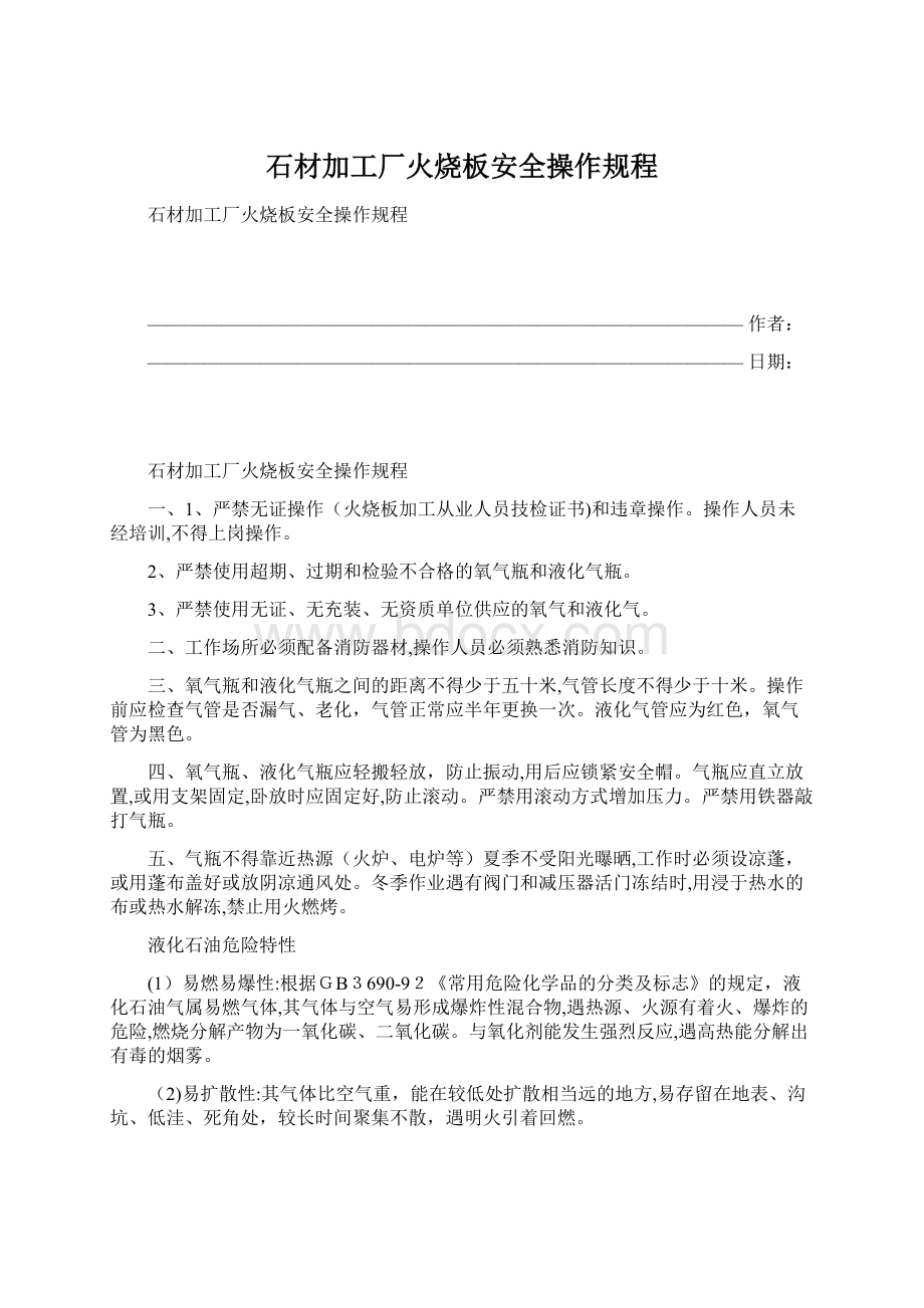 石材加工厂火烧板安全操作规程.docx