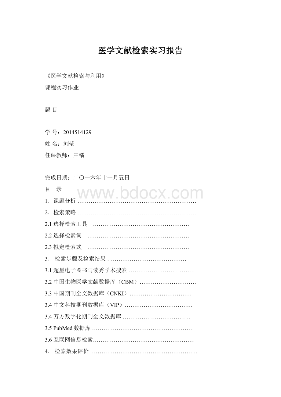 医学文献检索实习报告Word文档下载推荐.docx