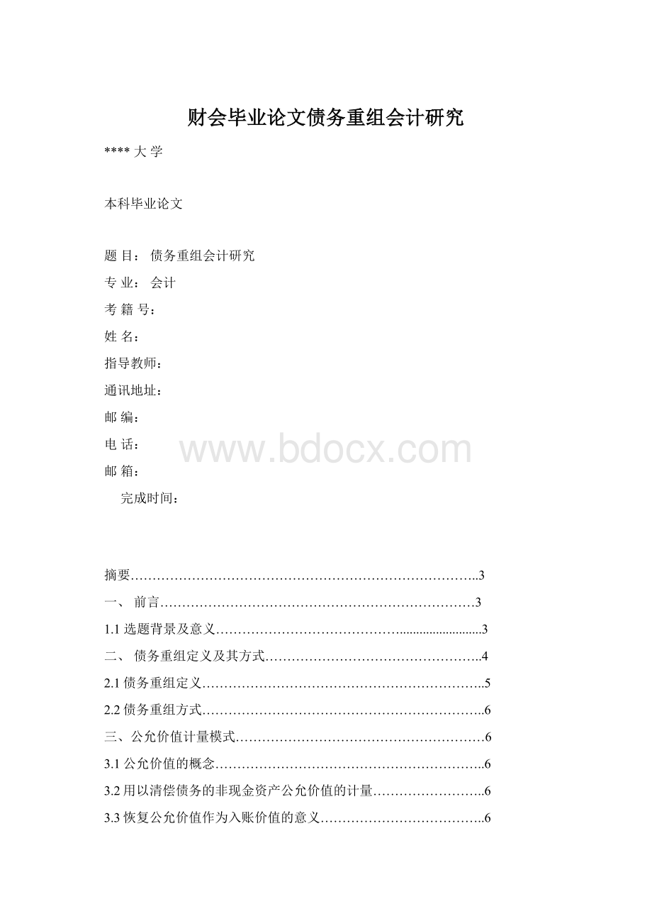 财会毕业论文债务重组会计研究Word格式文档下载.docx_第1页