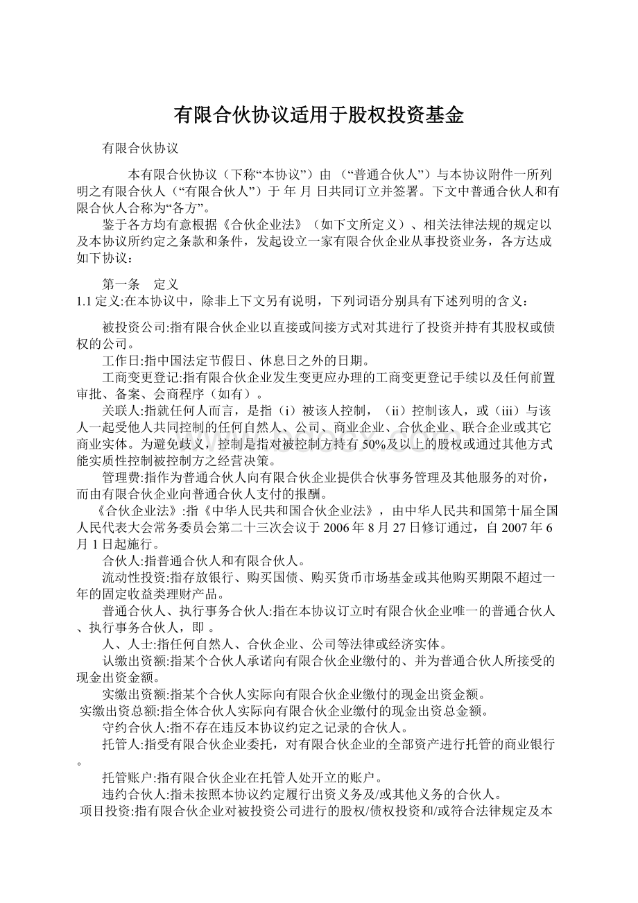 有限合伙协议适用于股权投资基金.docx_第1页