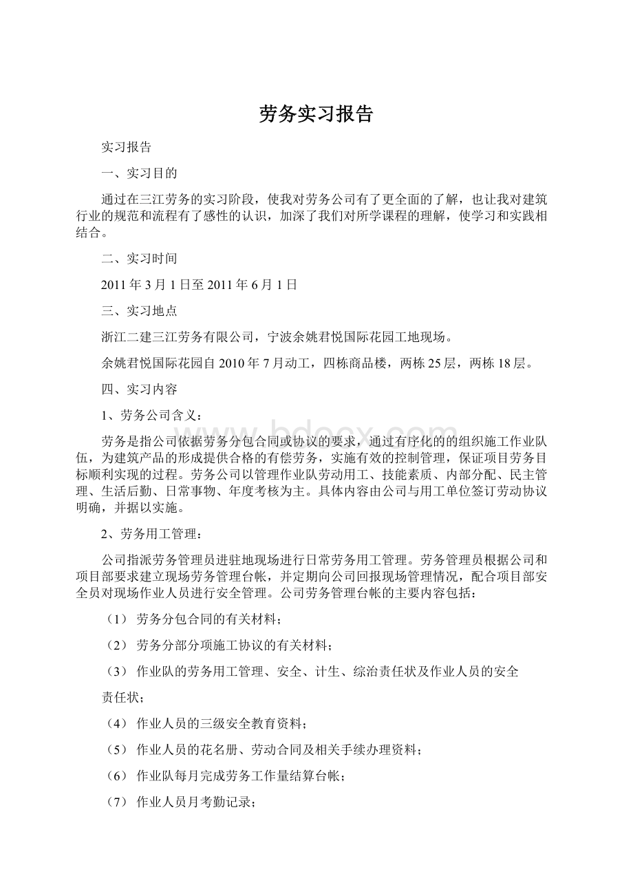 劳务实习报告.docx_第1页