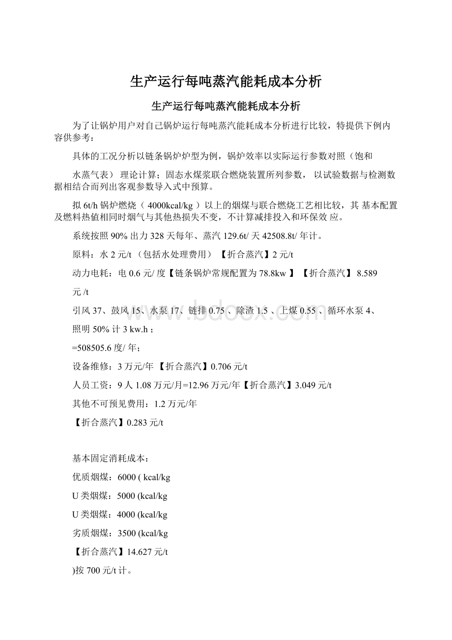 生产运行每吨蒸汽能耗成本分析.docx_第1页