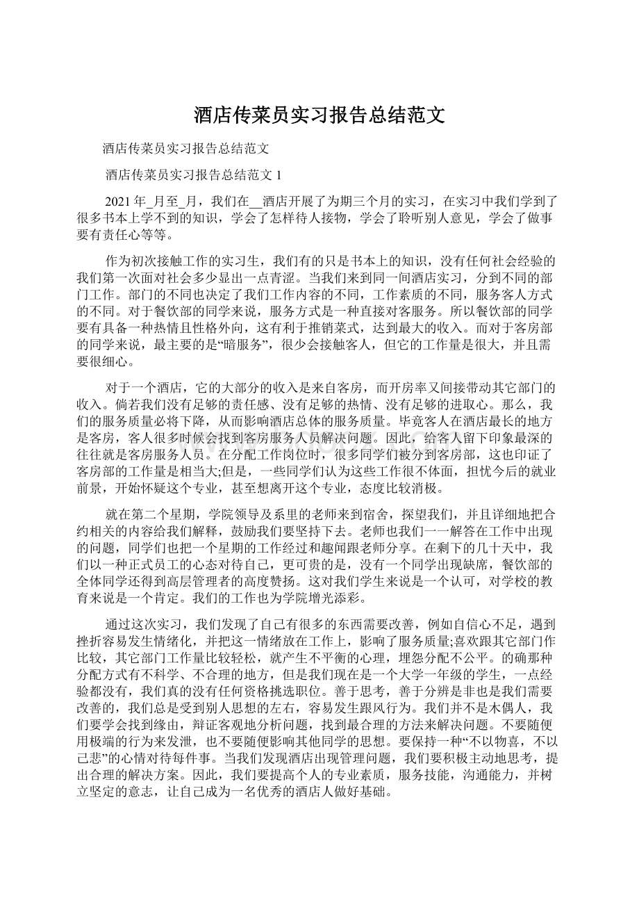 酒店传菜员实习报告总结范文.docx_第1页