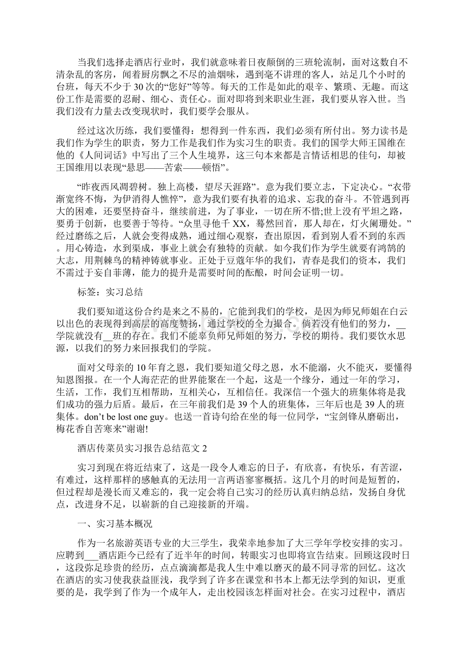 酒店传菜员实习报告总结范文.docx_第2页