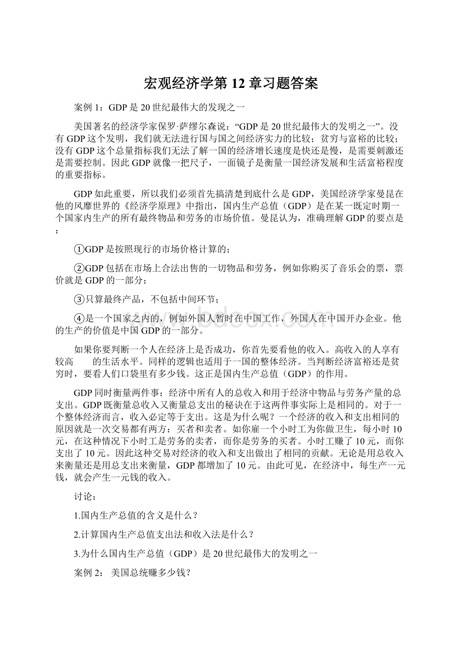 宏观经济学第12章习题答案Word文件下载.docx_第1页