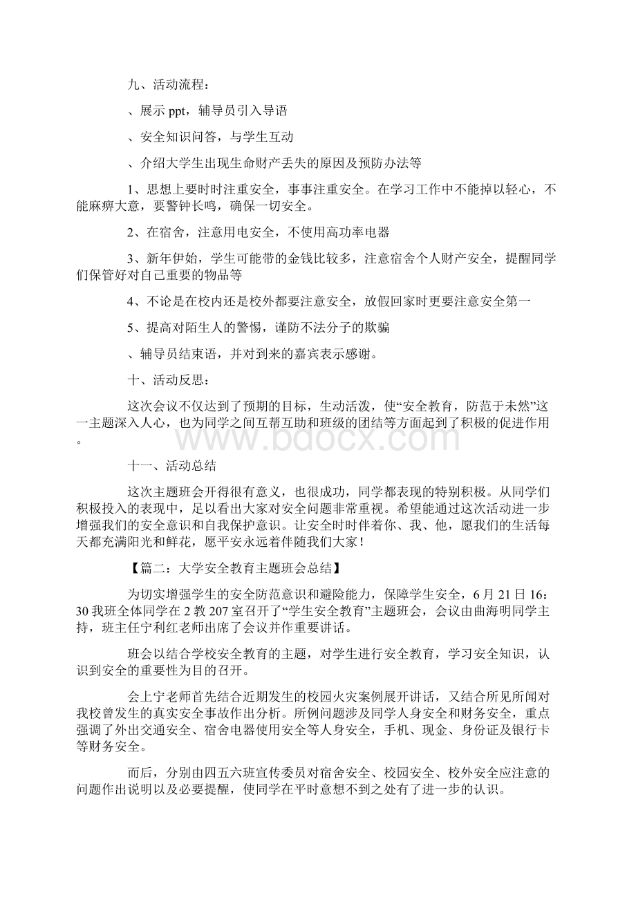 大学安全教育主题班会总结.docx_第2页