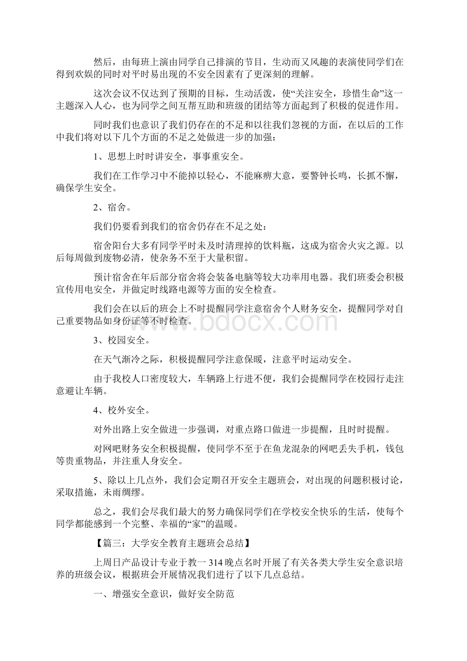 大学安全教育主题班会总结.docx_第3页