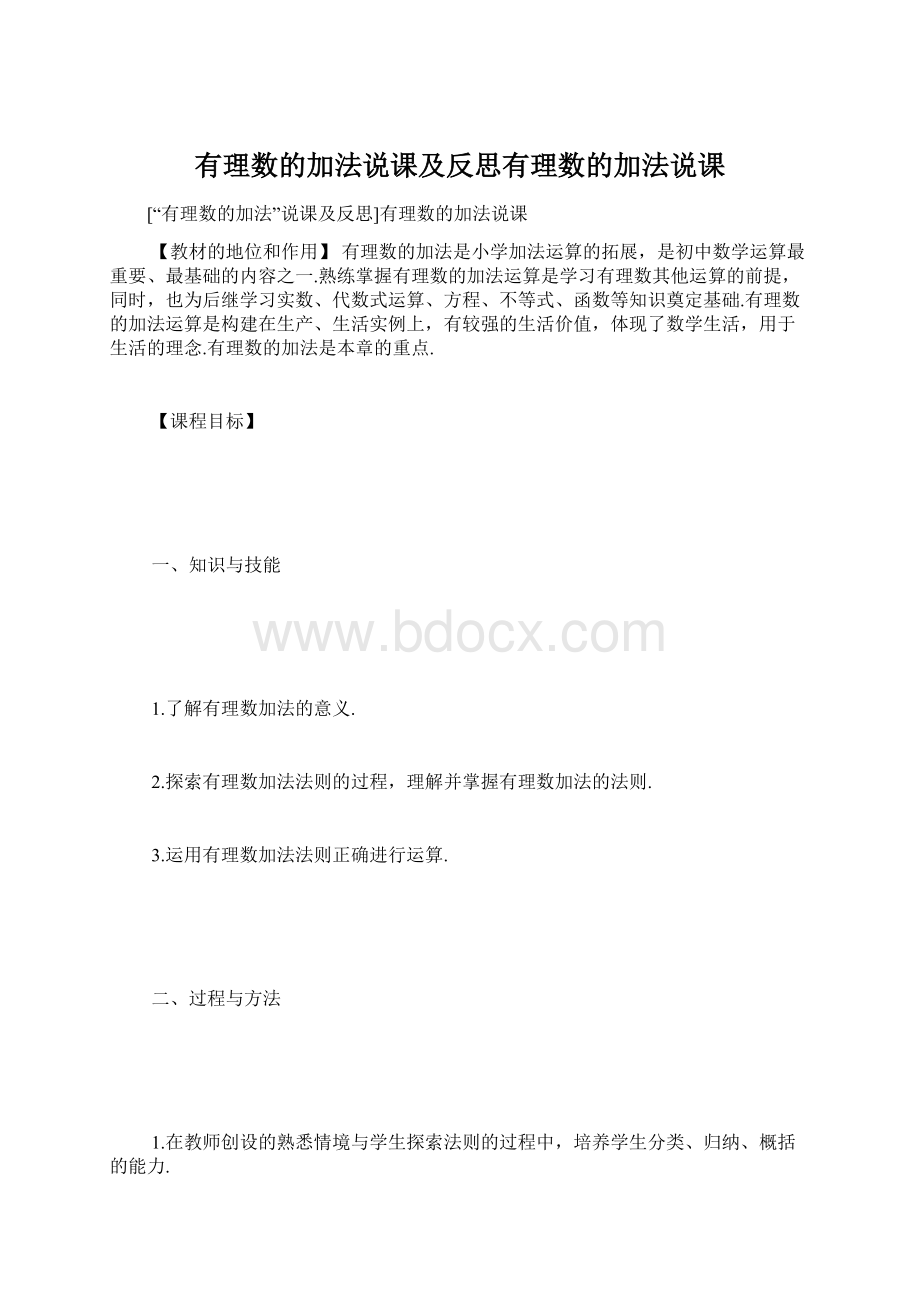 有理数的加法说课及反思有理数的加法说课.docx_第1页