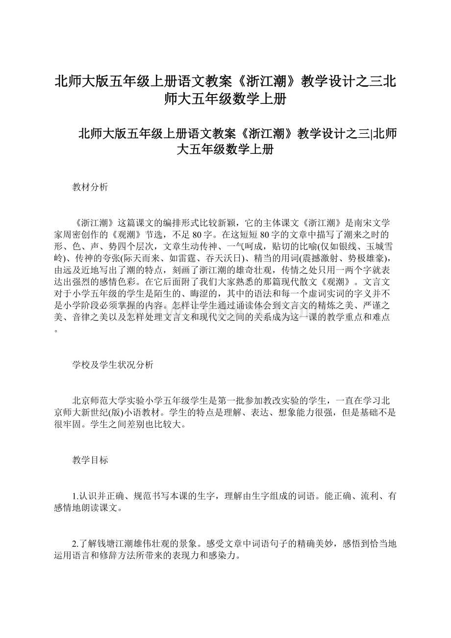 北师大版五年级上册语文教案《浙江潮》教学设计之三北师大五年级数学上册.docx_第1页