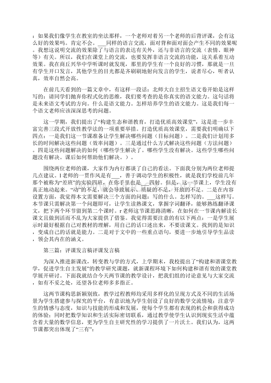 教研课评课发言稿Word下载.docx_第2页