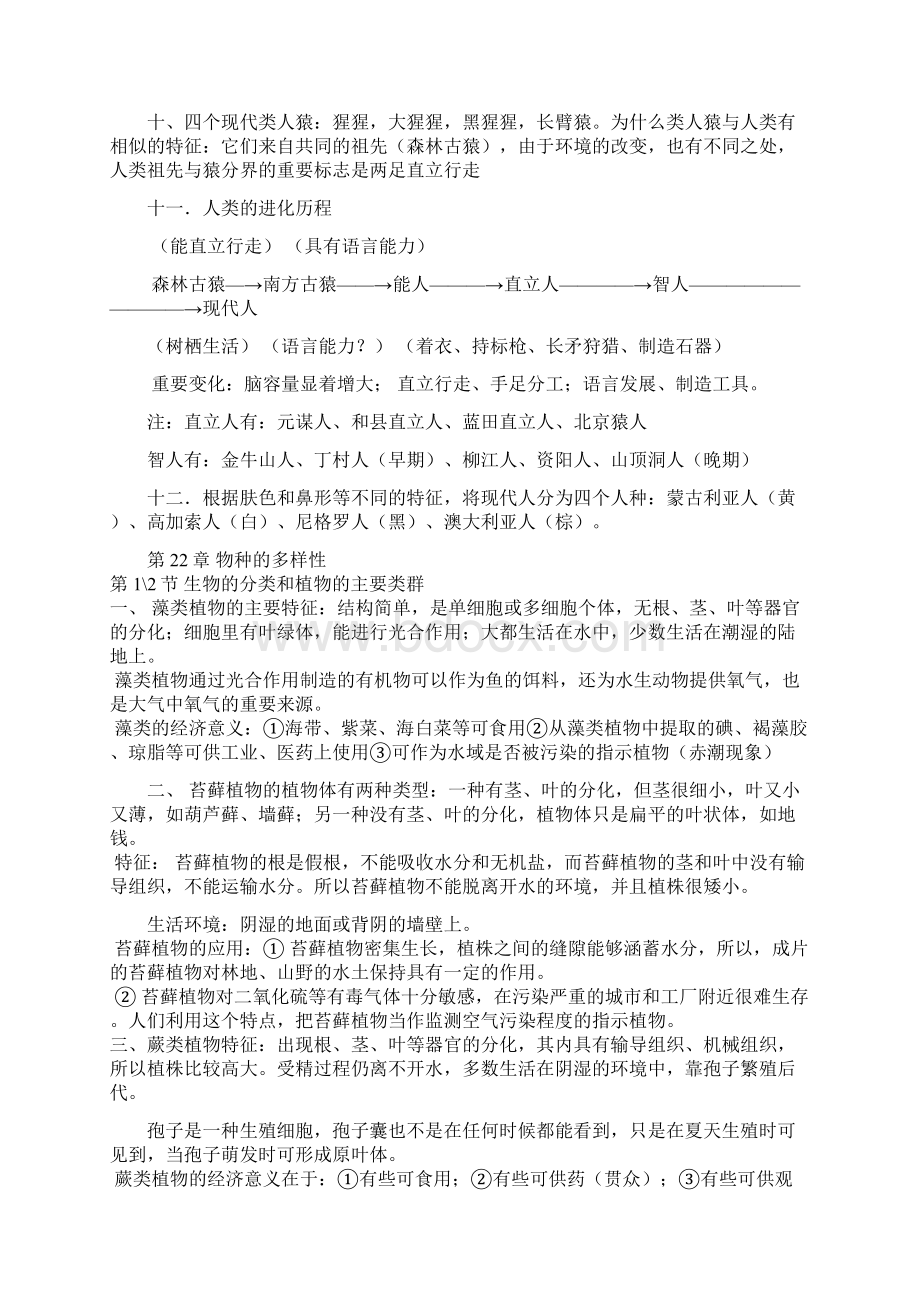 北师大版八年级下册生物知识点总结77934Word文件下载.docx_第3页