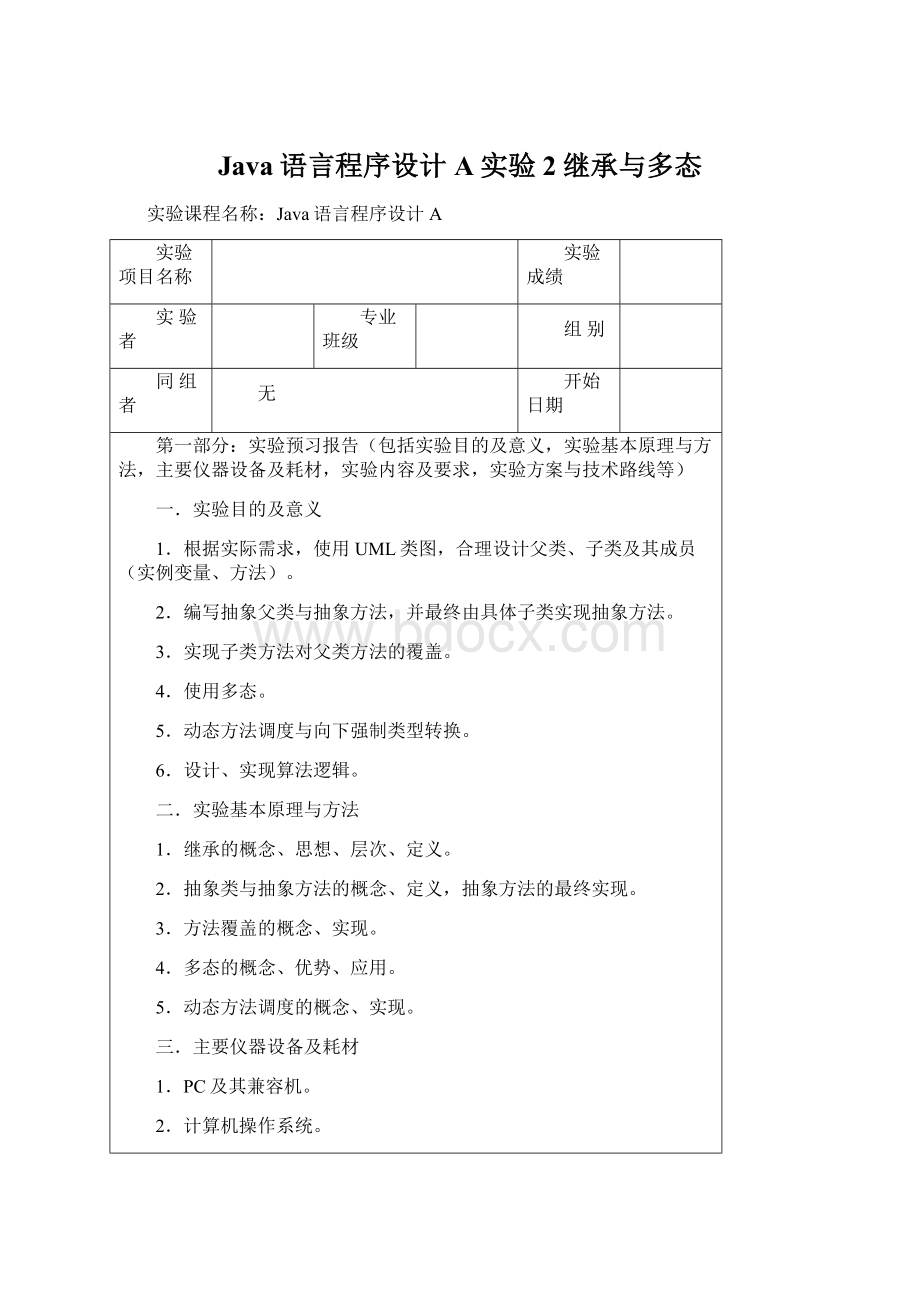 Java语言程序设计A实验2继承与多态.docx