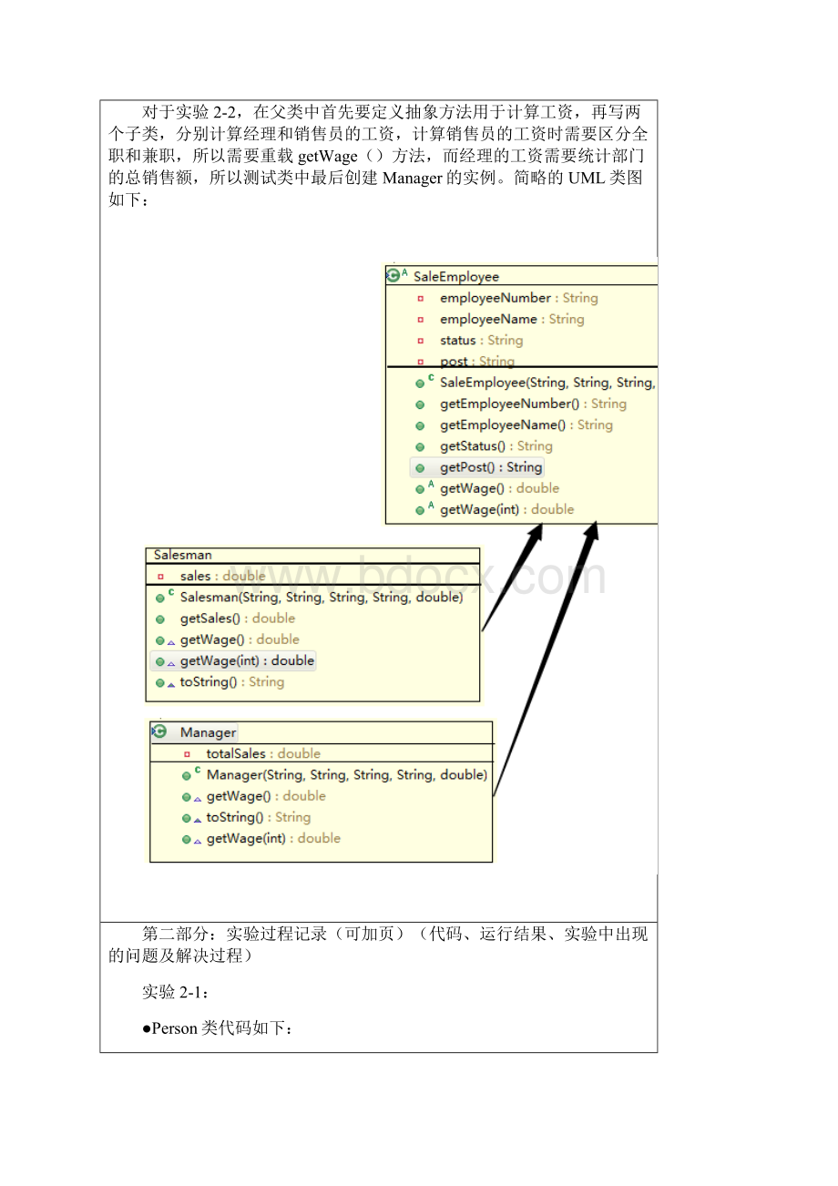 Java语言程序设计A实验2继承与多态Word格式文档下载.docx_第3页