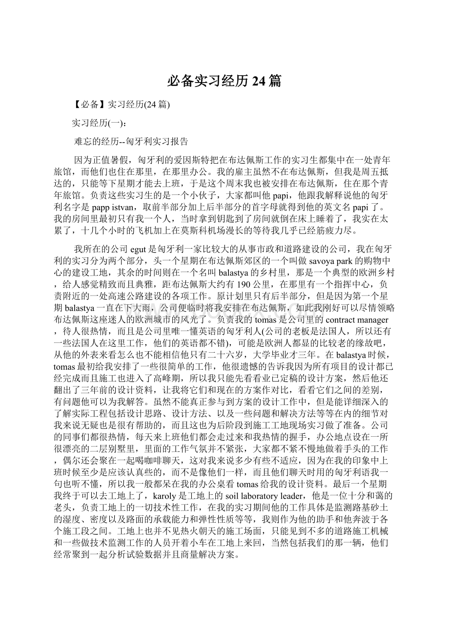 必备实习经历24篇.docx