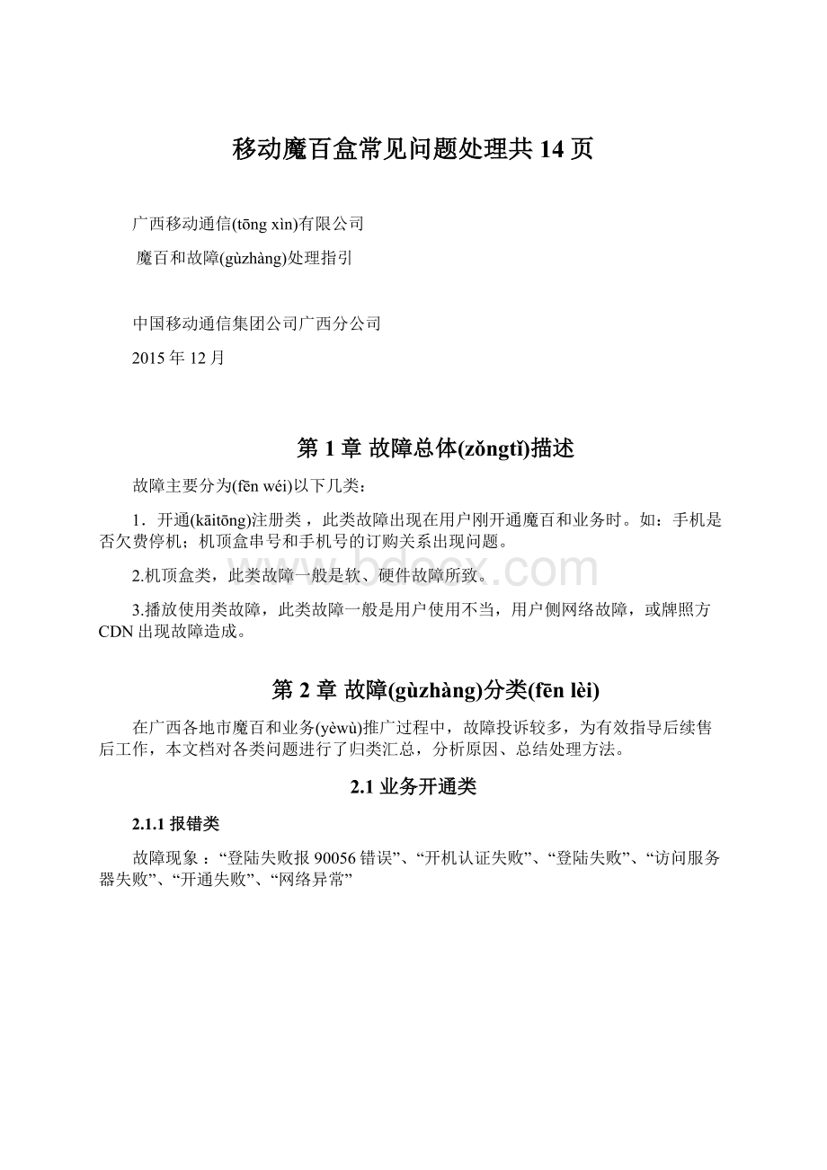 移动魔百盒常见问题处理共14页文档格式.docx