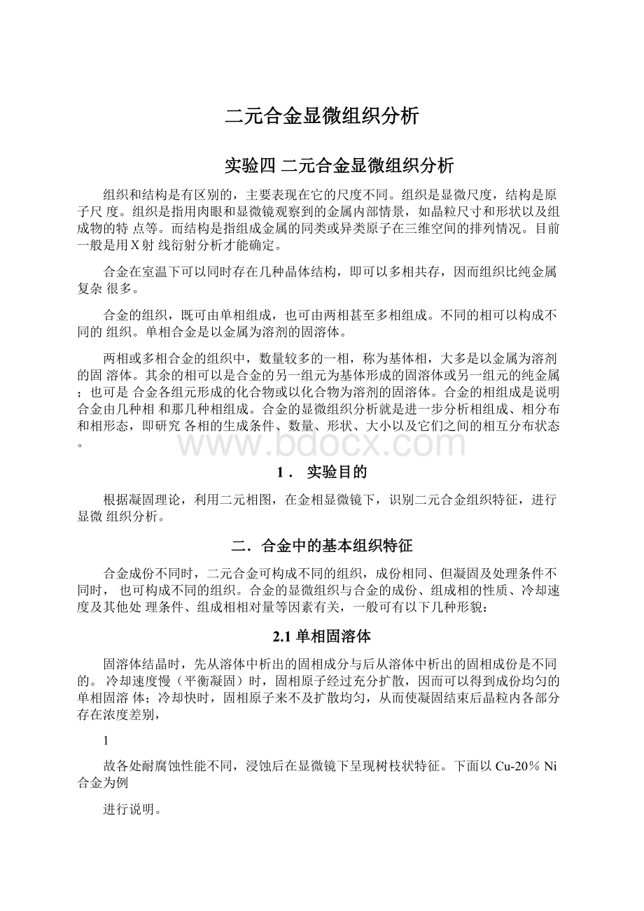 二元合金显微组织分析Word文件下载.docx