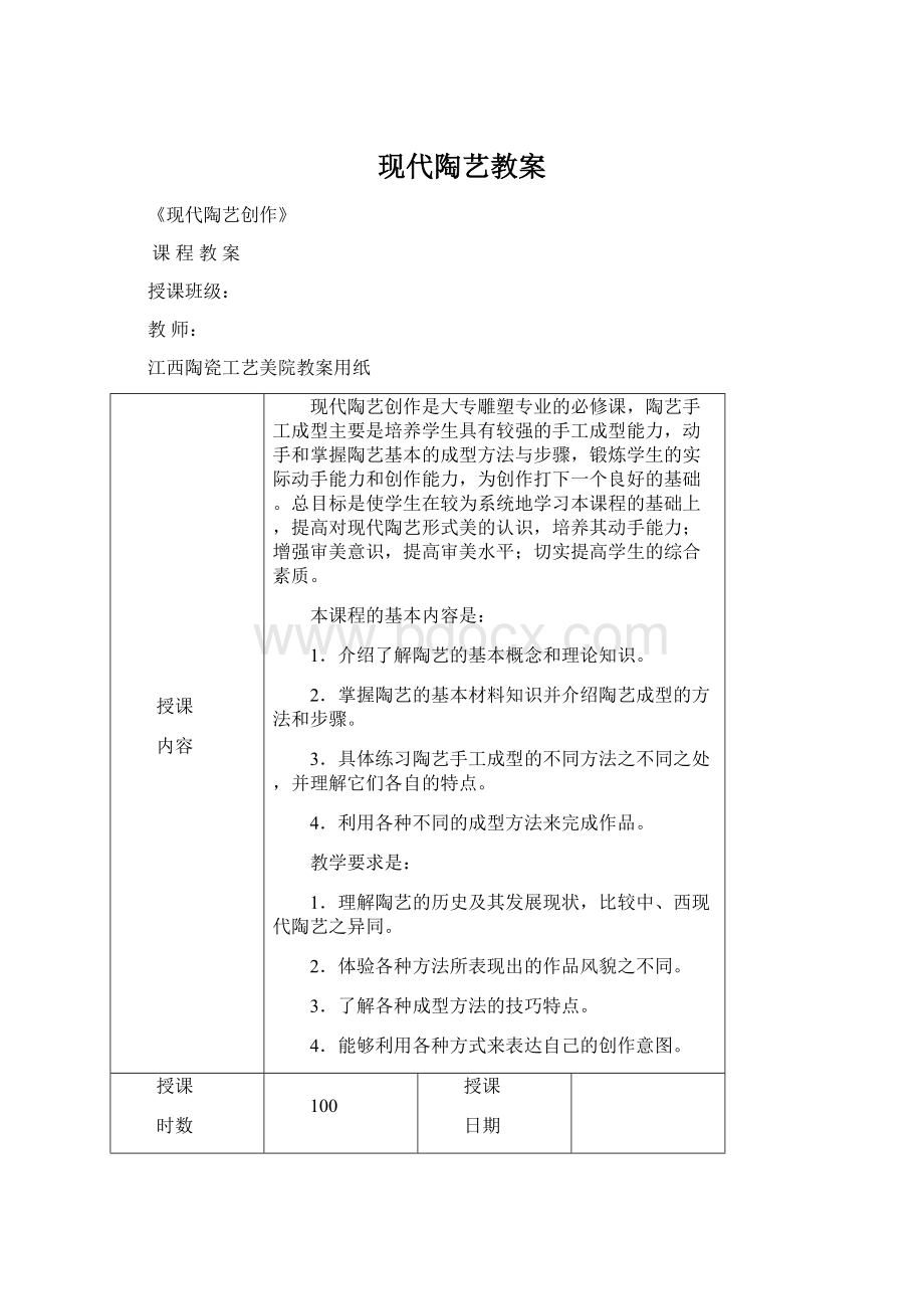 现代陶艺教案Word格式.docx_第1页