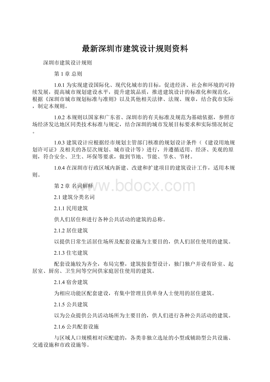 最新深圳市建筑设计规则资料.docx_第1页