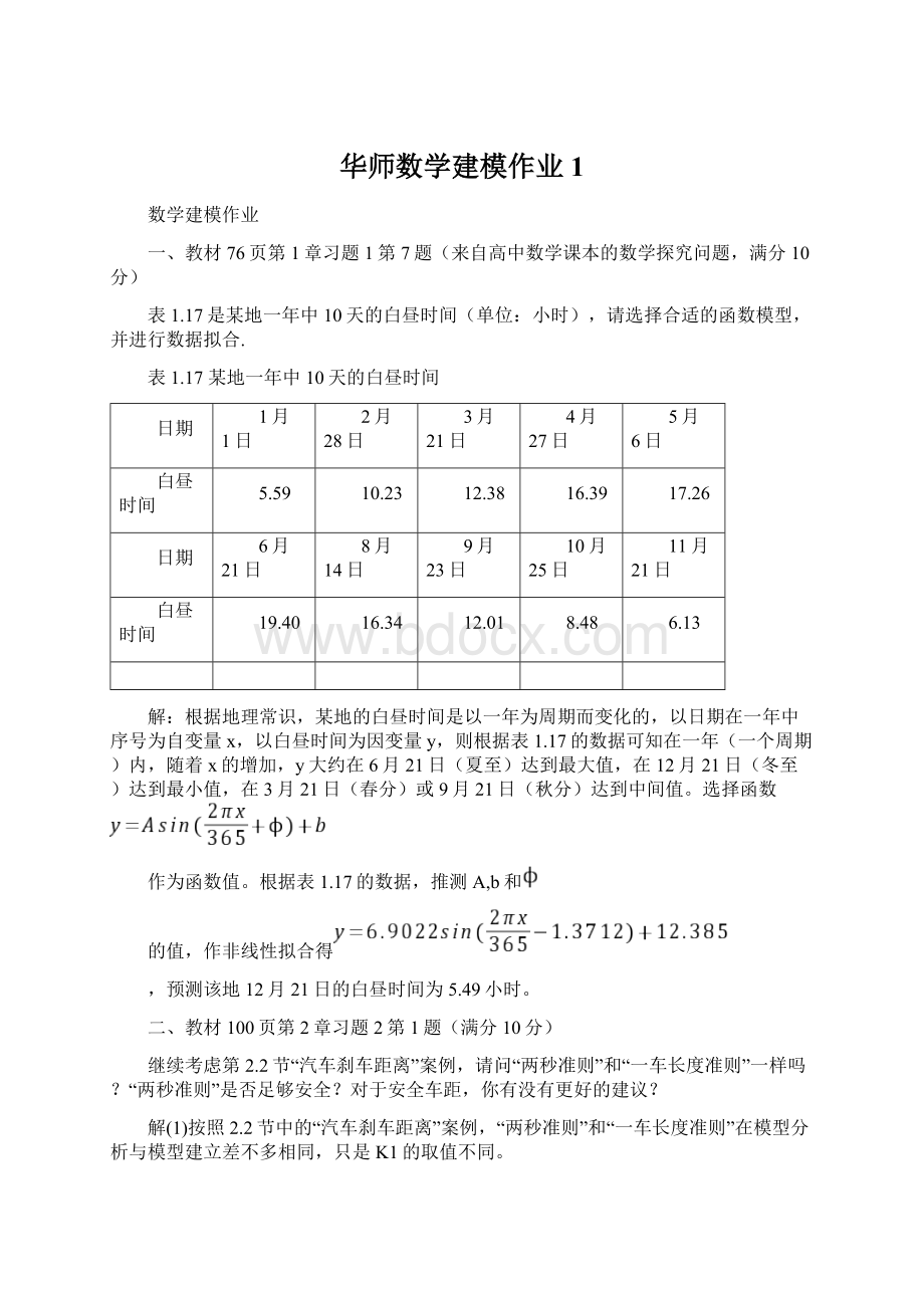 华师数学建模作业1.docx