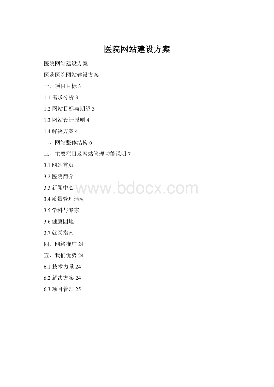 医院网站建设方案.docx_第1页