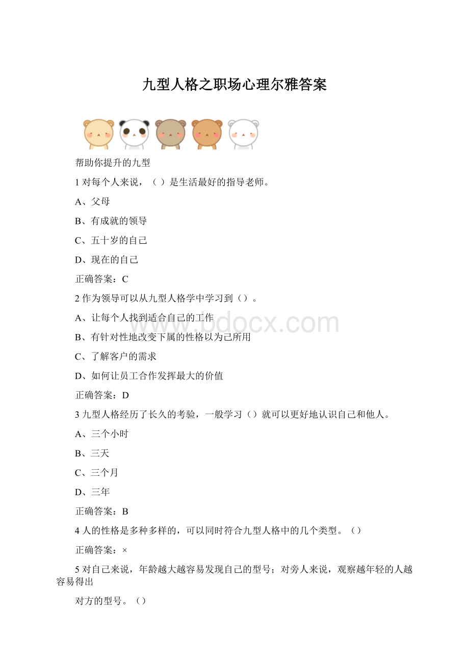 九型人格之职场心理尔雅答案Word格式.docx