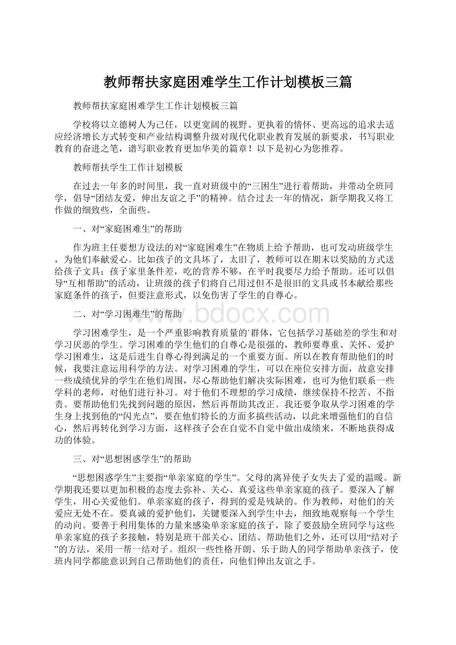 教师帮扶家庭困难学生工作计划模板三篇.docx