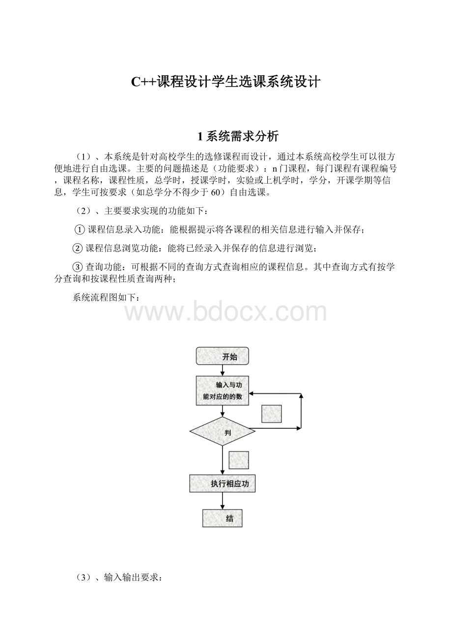 C++课程设计学生选课系统设计.docx_第1页