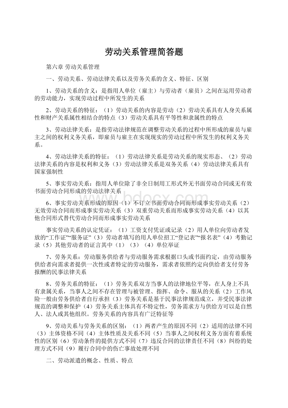 劳动关系管理简答题Word文档格式.docx_第1页