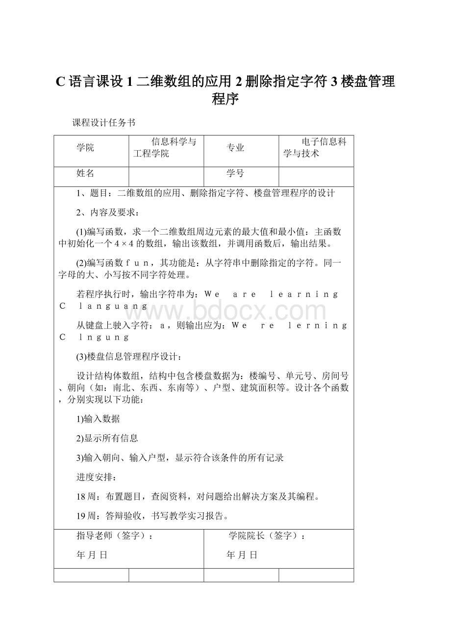 C语言课设1二维数组的应用2删除指定字符3楼盘管理程序Word格式.docx