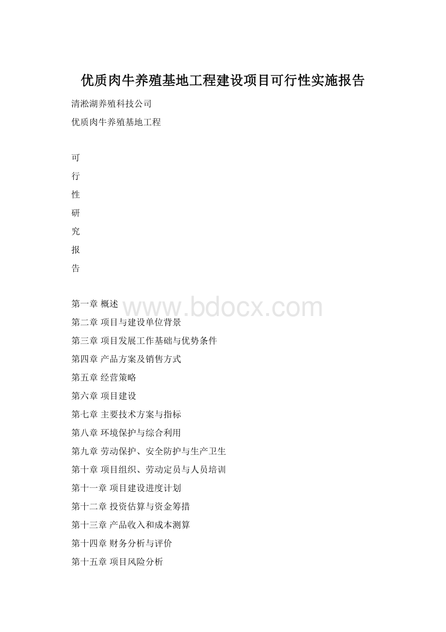 优质肉牛养殖基地工程建设项目可行性实施报告文档格式.docx