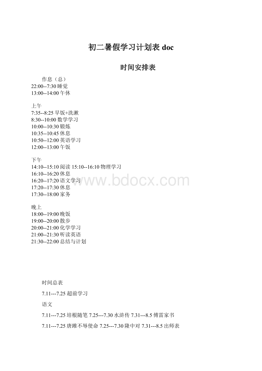 初二暑假学习计划表docWord文件下载.docx_第1页