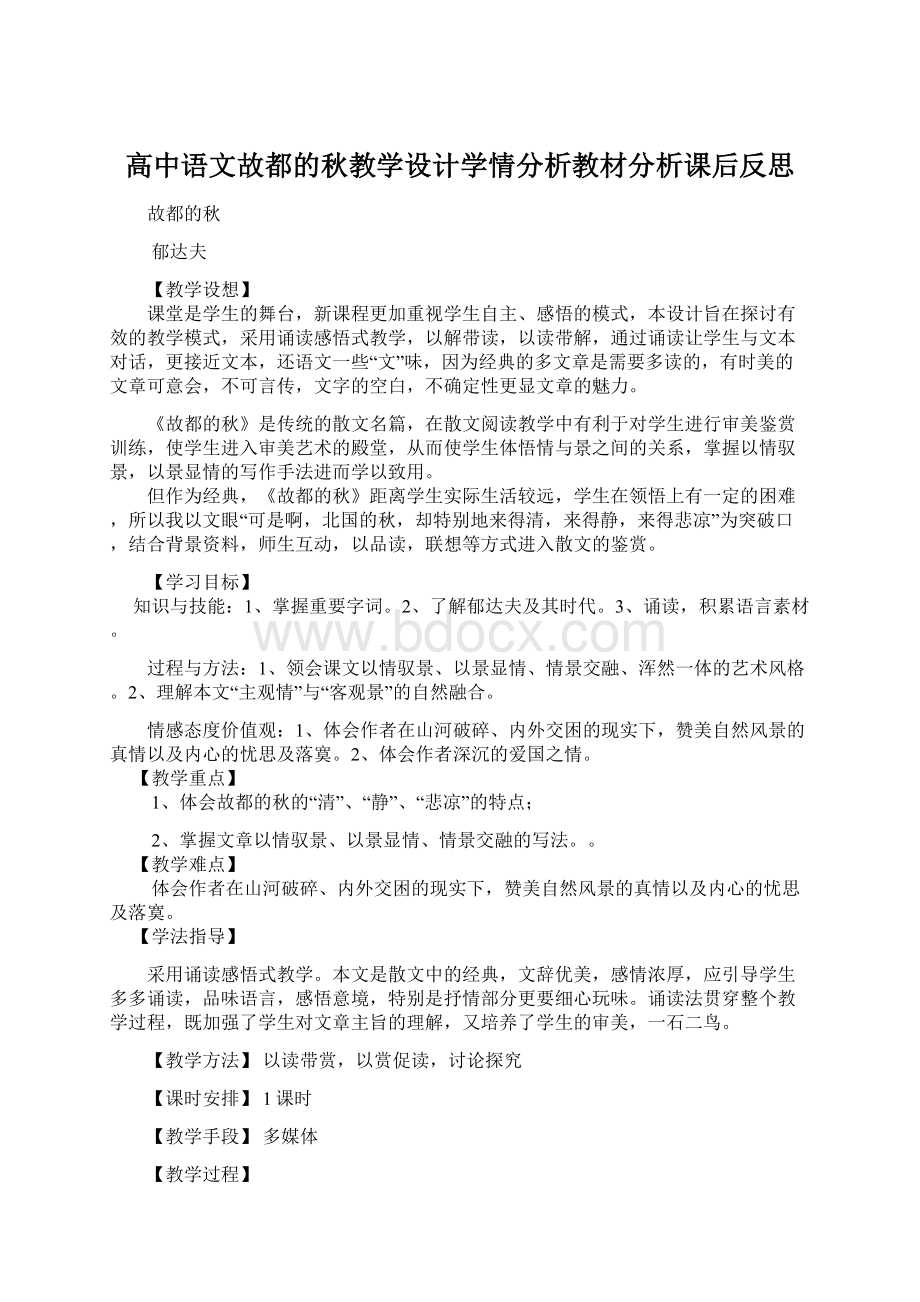 高中语文故都的秋教学设计学情分析教材分析课后反思.docx