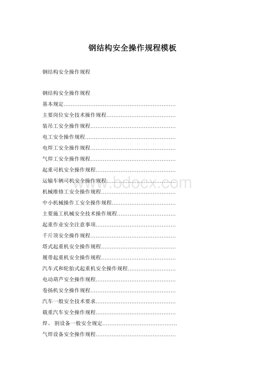 钢结构安全操作规程模板Word文档下载推荐.docx