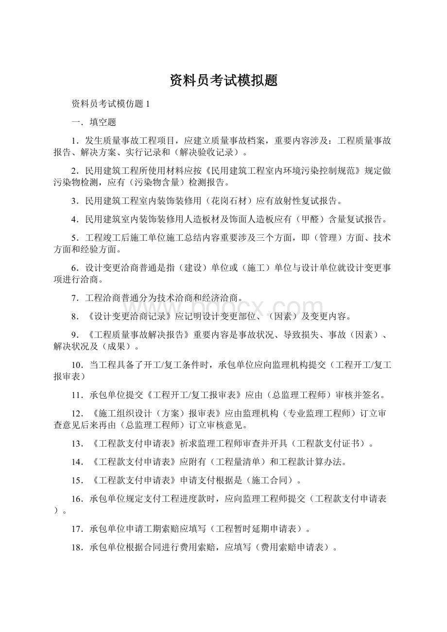 资料员考试模拟题Word文档下载推荐.docx