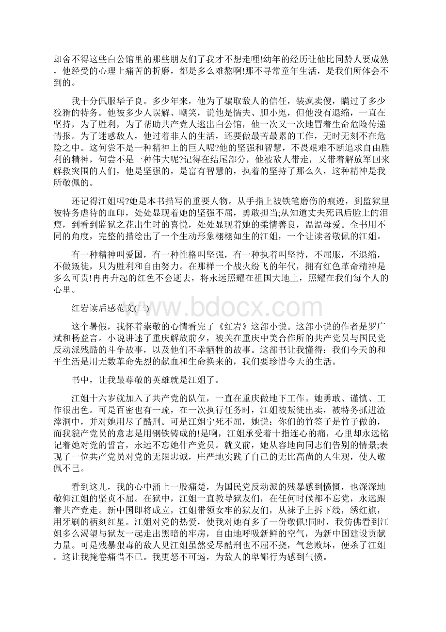 罗广斌杨益言创作长篇小说《红岩》读后感5篇.docx_第2页