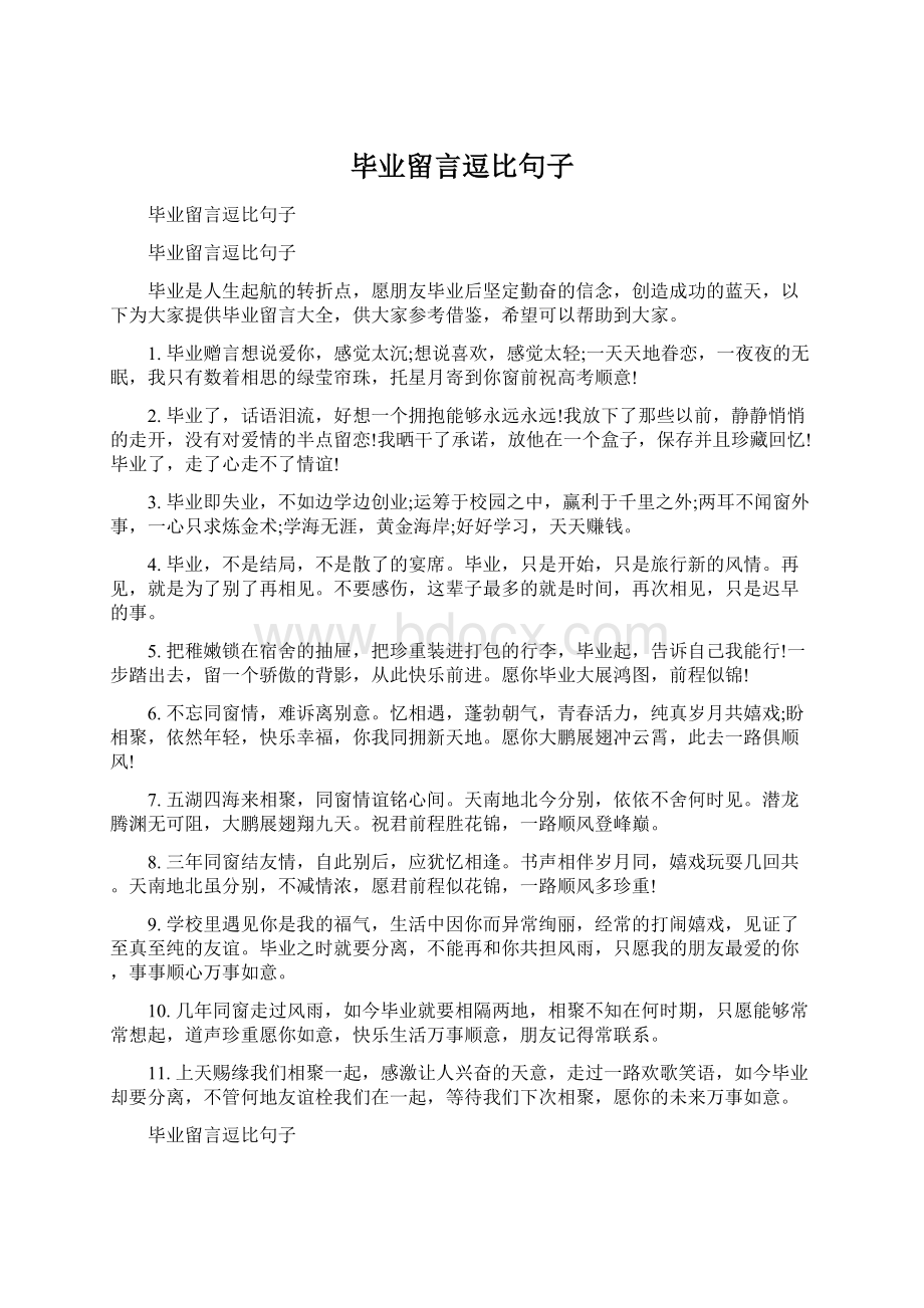 毕业留言逗比句子Word文档下载推荐.docx_第1页