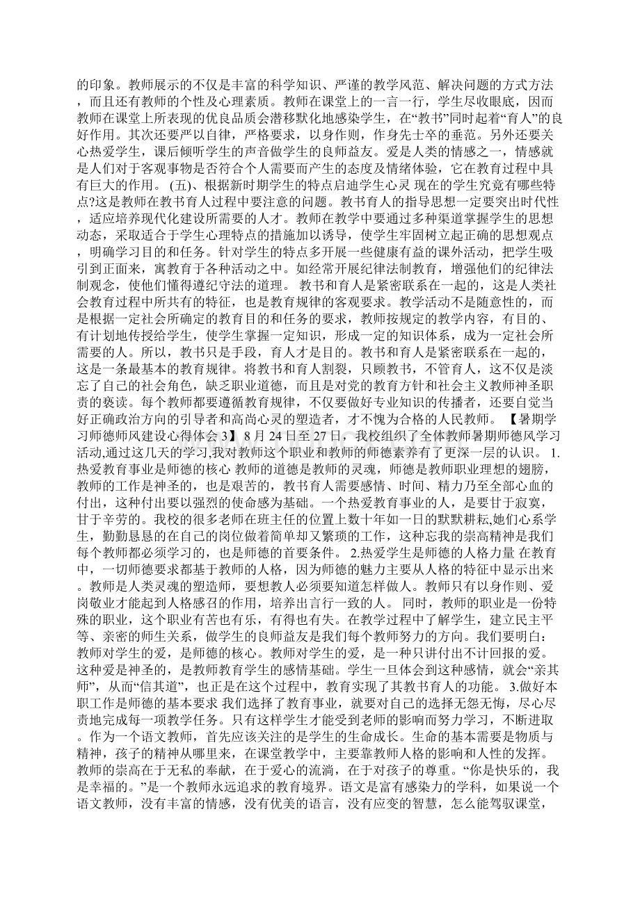 暑期学习师德师风建设心得体会docWord格式.docx_第3页