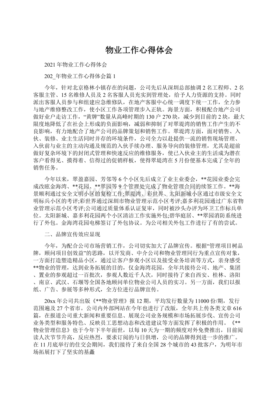 物业工作心得体会Word文档格式.docx_第1页